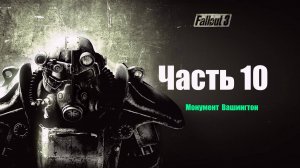 🏙️ Fallout 3: Game of the Year Edition часть 10:Доставить Тарелку Монумент Вашингтона