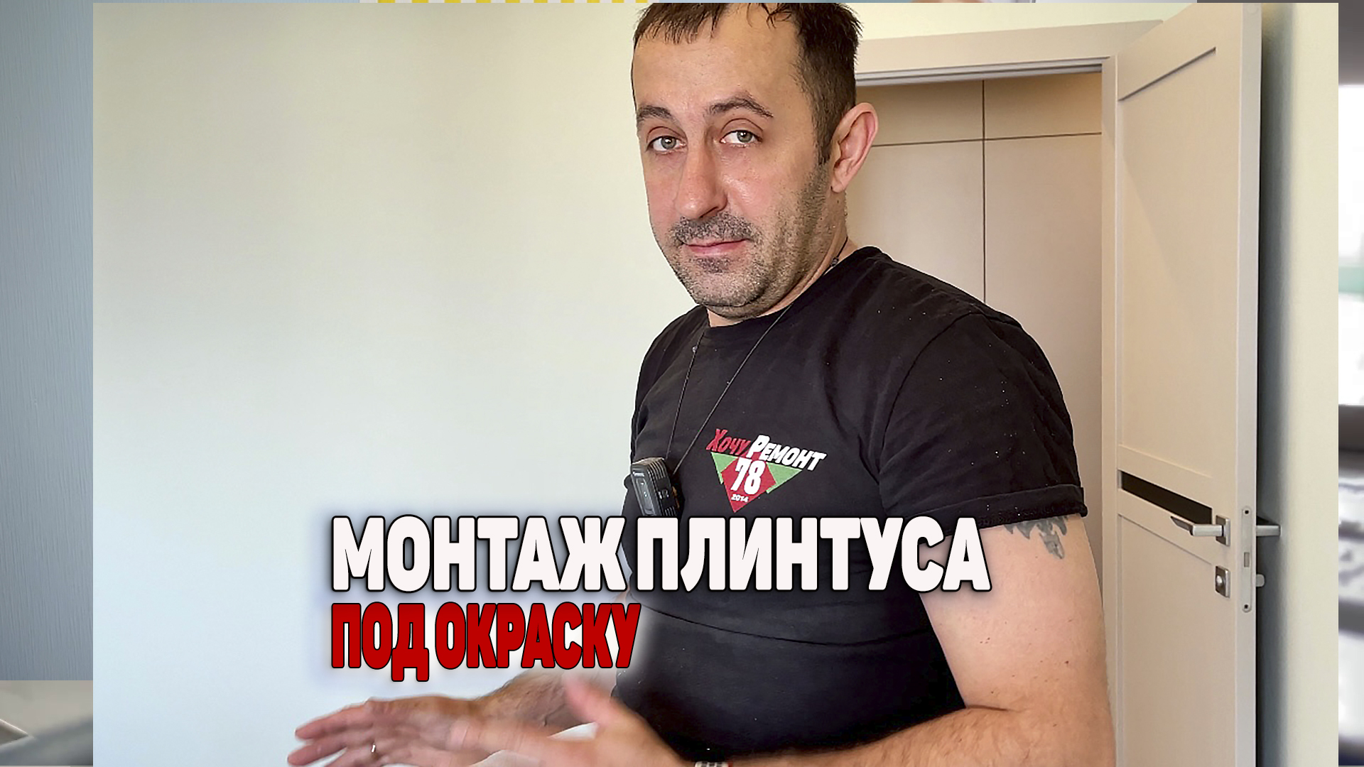 Как монтировать плинтус под окраску