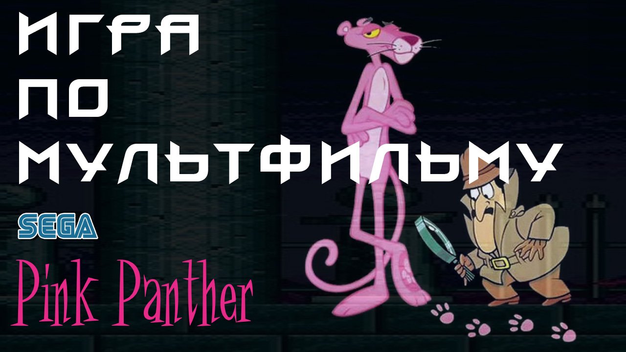 Игра по мультфильму на SEGA-Pink Goes to Hollywood(Розовая пантера едет в Голливуд) / Ретрогейминг