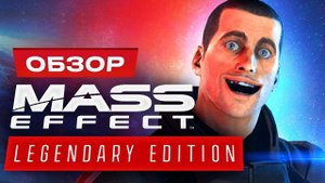 Обзор трилогии Mass Effect Legendary Edition