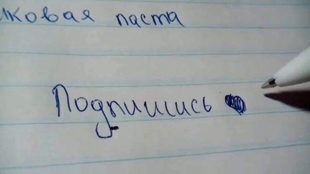 Какой же пастой лучше писать? "..." смотреть онлайн