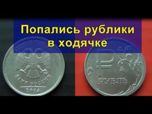 Попались рублики в ходячке (1 рубль 2014 года с буквой "Р")