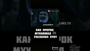 Как пророк Мухаммад расколол луну