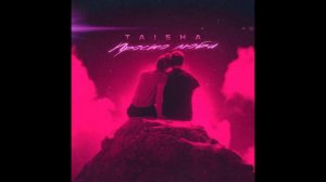 TAISHA - Просто люби (OFFICIAL AUDIO)