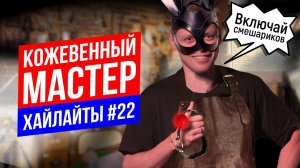 Малышарики и Кожаные изделия | Виктор Комаров | Импровизация