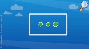 Математика 1 класс (Урок№6 - Число 3. Цифра 3.)