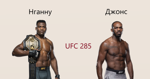 Супербой! Фрэнсис Нганну vs Джона Джонса на UFC 285. Разбор и прогноз боя