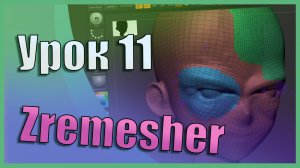 Zremesher (авторетоп) | Zbrush для начинающих | Урок 11