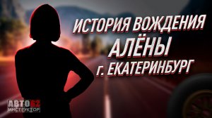 История вождения Алены. Город Екатеринбург.