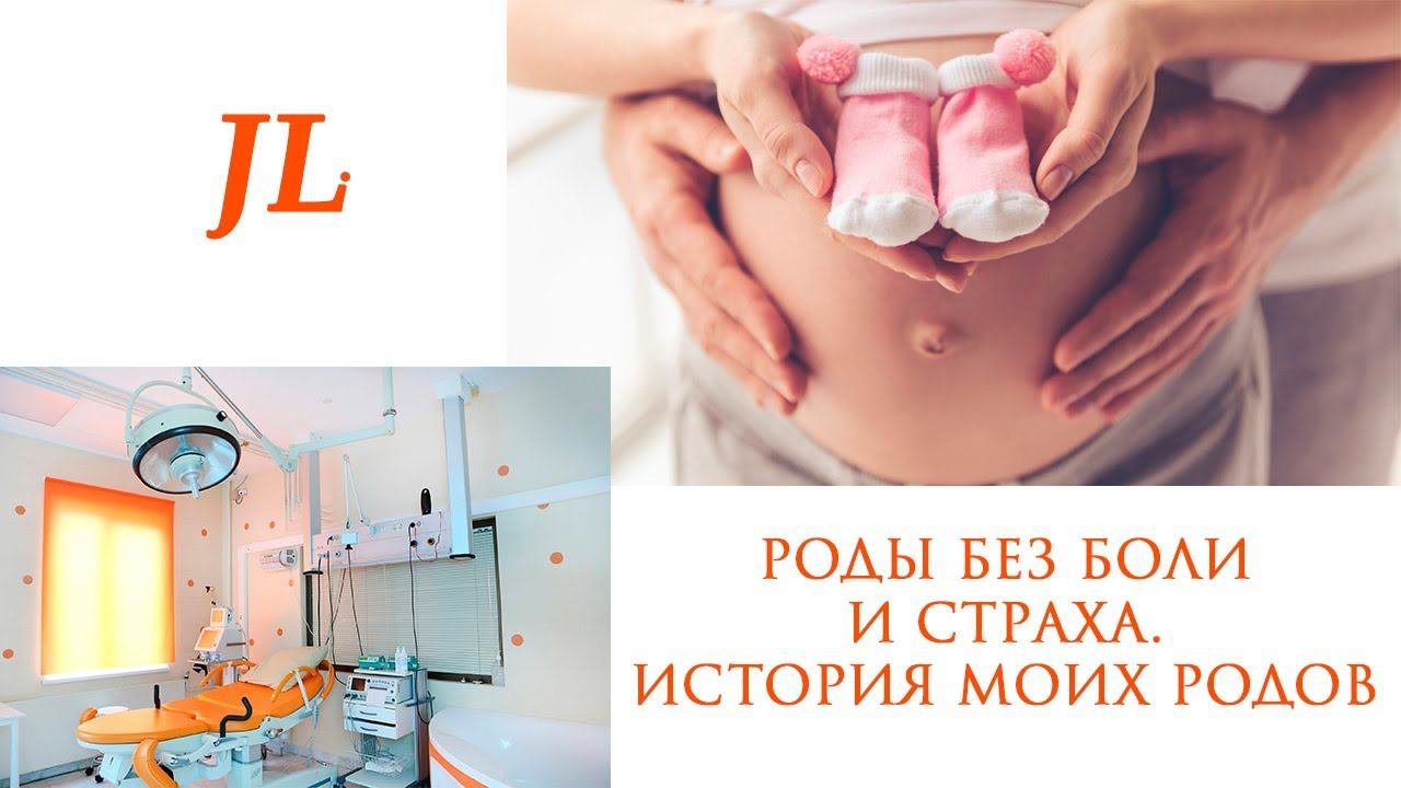 Роды без боли и страха. Как я рожала. Советы. Роддом №29