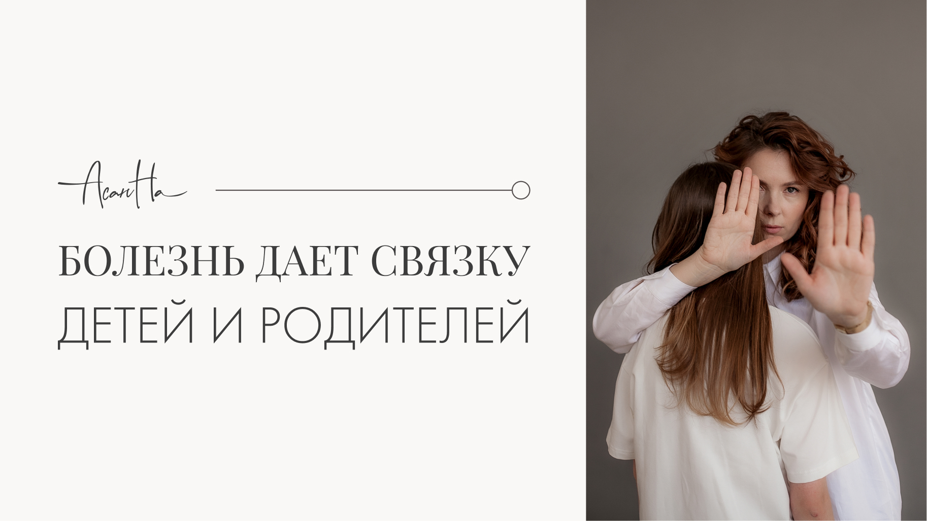 Психология болезней. Связка родителей и детей в болезни.
