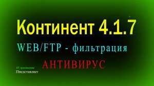 Web-ftp фильтрация и настройка потокового антивируса в Континент 4