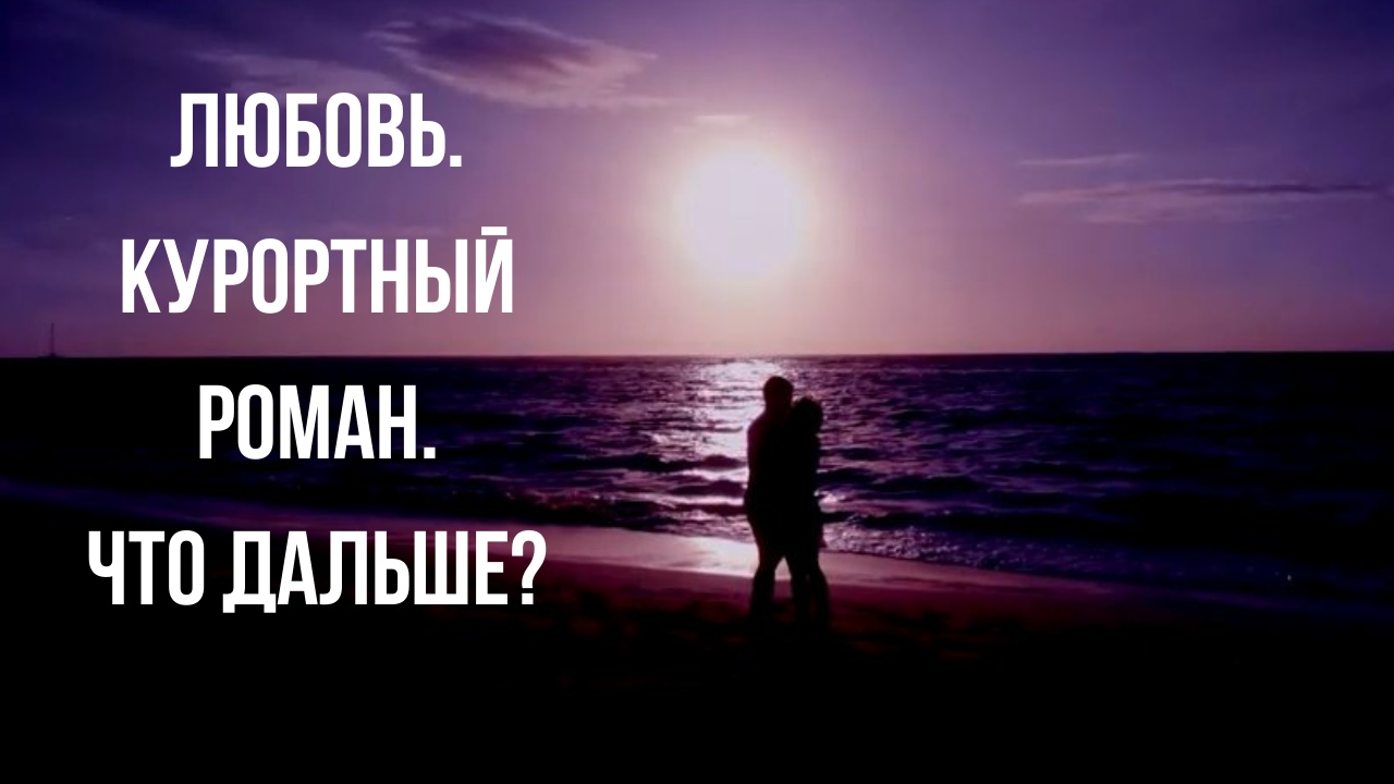 Мечты сбываются (?)