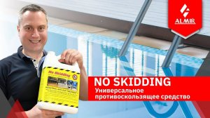 Как добиться противоскольжения на влажных поверхностях?