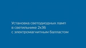 Установка светодиодных ламп в светильнике 2х36 с ЭМПРА