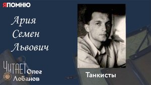 Ария Семен Львович. Проект "Я помню" Артема Драбкина. Танкисты. Штрафник.
