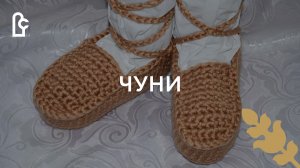 Чуни