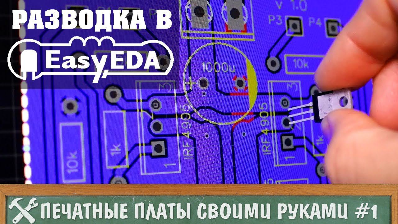 Изготовление печатных плат своими руками #1 - разводка в EasyEDA