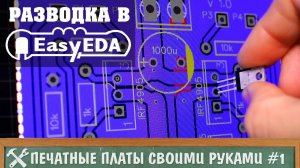 Изготовление печатных плат своими руками #1 - разводка в EasyEDA