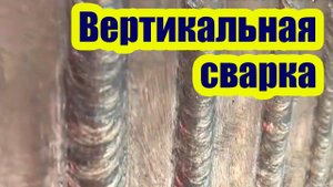 ВЕРТИКАЛЬНАЯ СВАРКА СНИЗУ ВВЕРХ