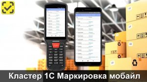 Мобильное решение для работы с маркированной продукцией Кластер 1С маркировка мобайл.