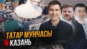 «Татар мунчасы»: татарская баня, опережающая время