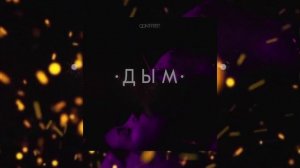 Куда несёт дым, куда же бегут все эти люди | Qontrast - Дым