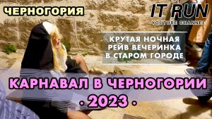 Карнавал в Черногории 2023 Крутая Рэйв вечеринка в Будве