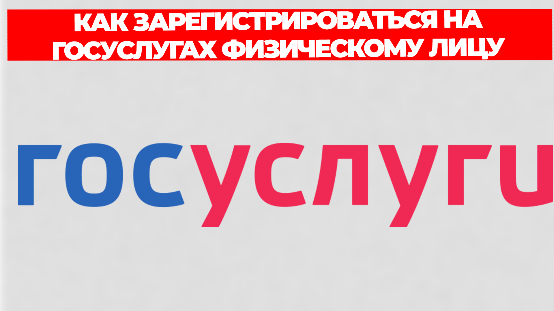 КАК ЗАРЕГИСТРИРОВАТЬСЯ НА ГОСУСЛУГАХ ФИЗИЧЕСКОМУ ЛИЦУ