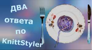 Два ответа по KnittStyler