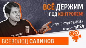 Скрипт-супервайзер - Всеволод Савинов