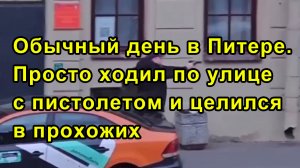 Обычный день в Питере. Просто ходил по улице с пистолетом и целился в прохожих