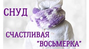 Снуд из Ализе Пуффи (Alize Puffy) "Счастливая восьмерка" в два оборота
