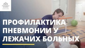 Упражнения для профилактики пневмонии у лежачих больных