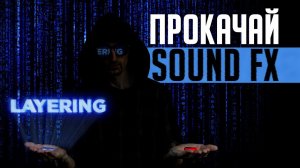 Сделай звук круче. Layering. Обзор S-Layer (Twisted Tools)