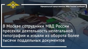 В Москве сотрудники МВД России пресекли деятельность нелегальной типографии