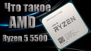 Что такое AMD Ryzen 5 5500?! Самый имбовый процессор от AMD.