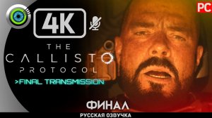 «ВЫХОДА НЕТ» DLC [ФИНАЛ] The Callisto Protocol: Final TransmissionПрохождение Без Комментариев