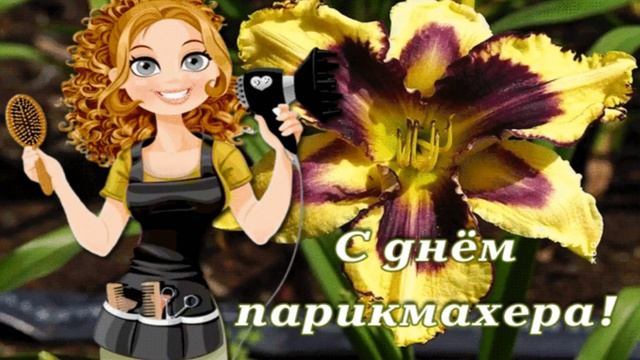 Музыкальная открытка: 13.09. "Поздравление самому лучшему парикмахеру!" смотреть онлайн