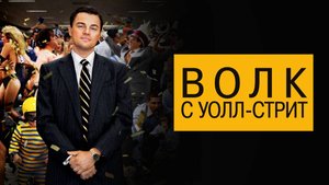 Волк с Уолл-стрит (2013). Трейлер.