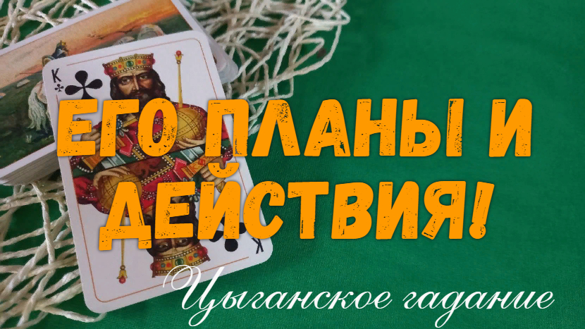 НА СКОЛЬКО СЕРЬЕЗНЫ ?♂️?ЕГО ПЛАНЫ НА ВАС?  ??БУДЕТ ЛИ ДЕЙСТВОВАТЬ?