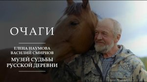 Музей судьбы русской деревни | Очаги | Елена Наумова и Василий Смирнов | Учма