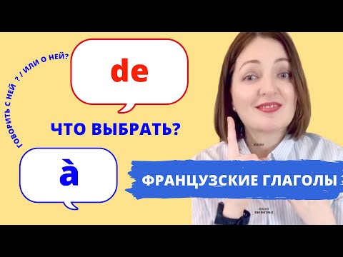 РАЗГОВОРНЫЙ ФРАНЦУЗСКИЙ: УПРАВЛЕНИЕ ФРАНЦУЗСКИХ ГЛАГОЛОВ.
#разговорныйфранцузский #французскийязык