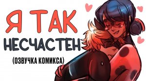 Комиксы Леди Баг и Супер Кот | Я так несчастен...