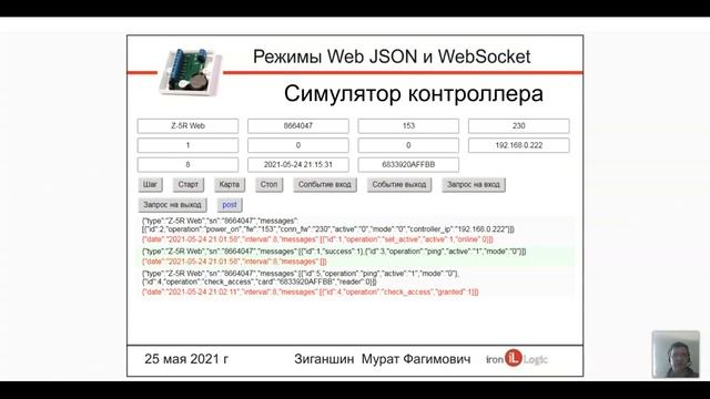 Вебинар Режимы Web Json и WebSocket.mp4