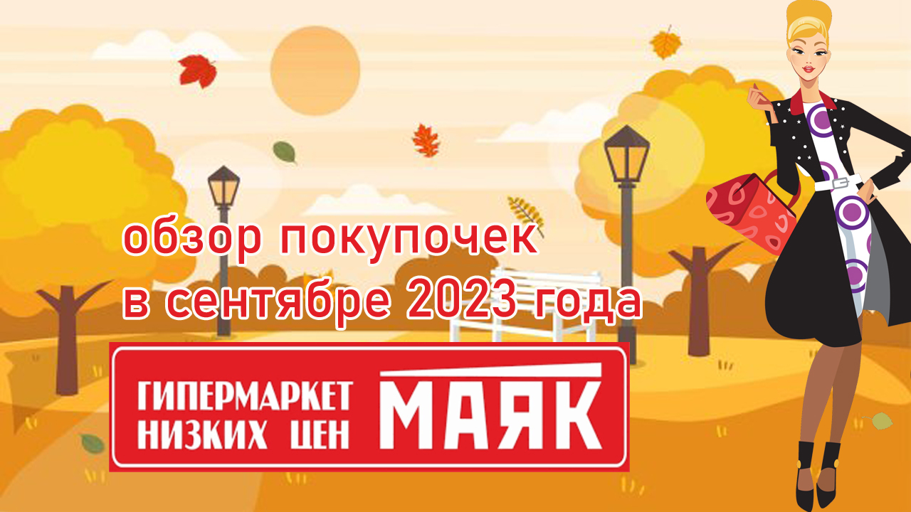 Обзор покупочек в сентябре 2023 года из Гипермаркета низких цен Маяк