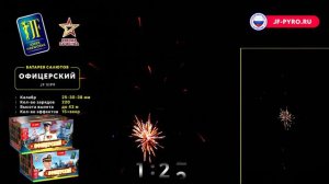Фейерверк Офицерский (1"-1,2"-1,5"х220) JF VIP9