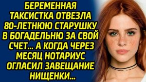 Беременная таксистка отвезла 80-летнюю старушку в богадельню за свой счет, а когда через месяц...