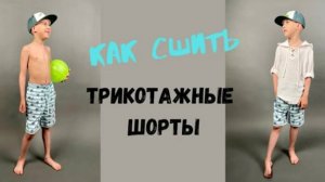 Как сшить трикотажные шорты для мальчика «Вениамин».