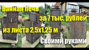 Банная печь своими руками за 7 тыс. рублей + Чертеж